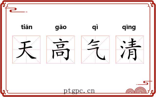 天高气清 天高气清