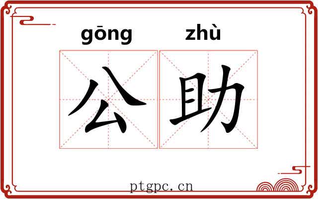 公助 公助