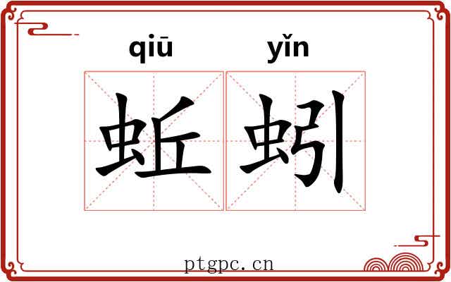 蚯蚓 蚯蚓