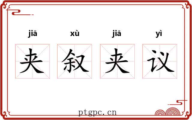 夹叙夹议 夹叙夹议