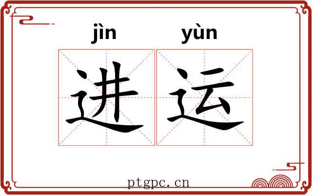 进运 进运