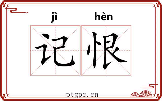 记恨