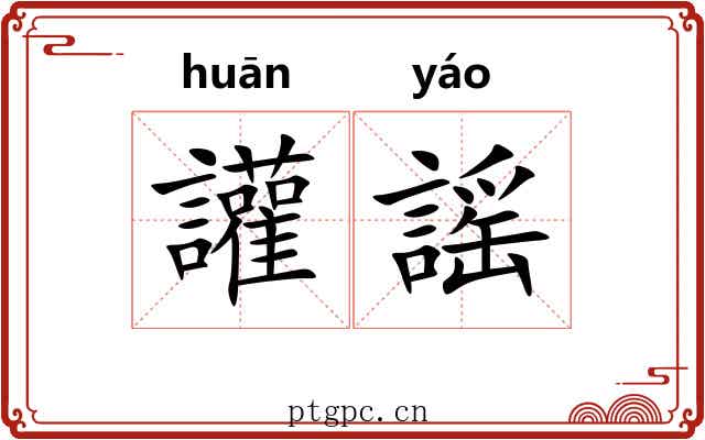 讙謡 讙謡