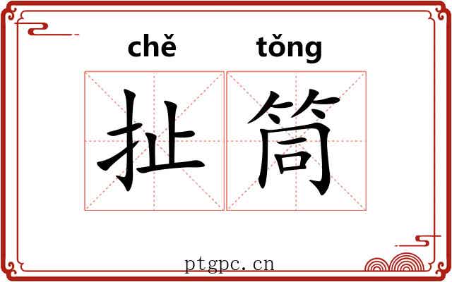 扯筒