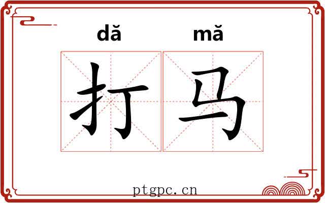 打马 打马
