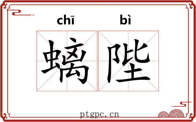 螭陛