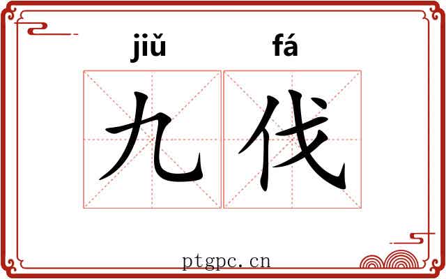 九伐