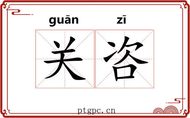 关咨 关咨