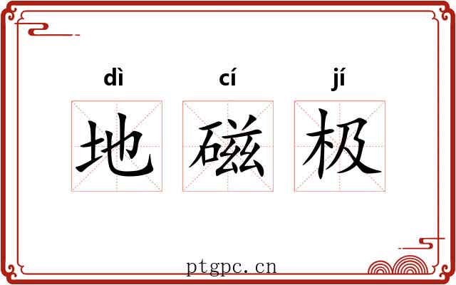 地磁极 地磁极