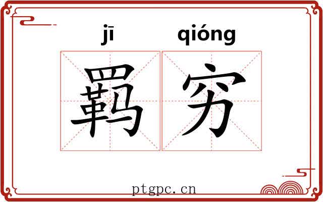 羁穷