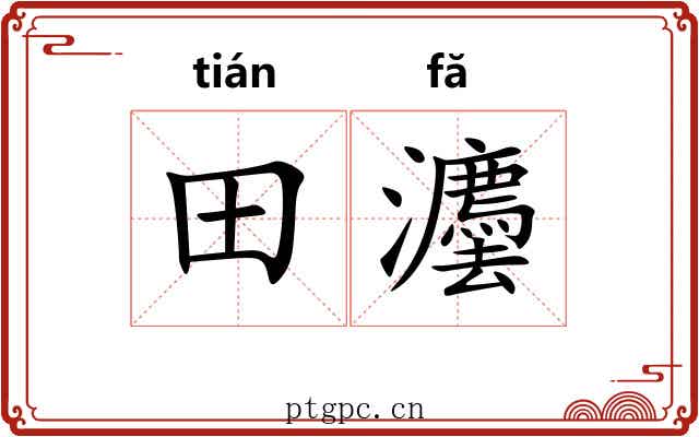 田灋