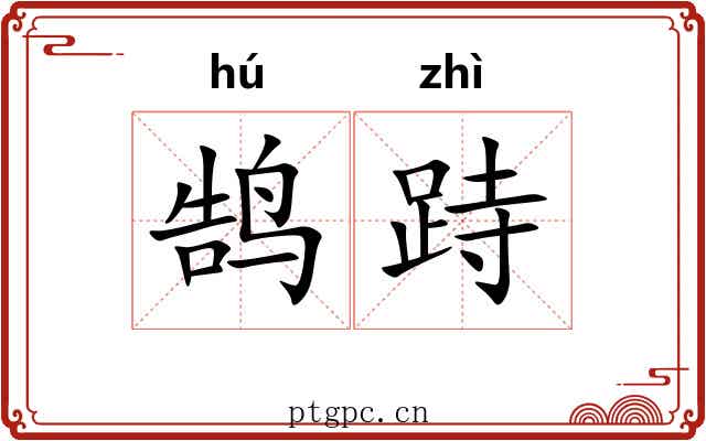 鹄跱