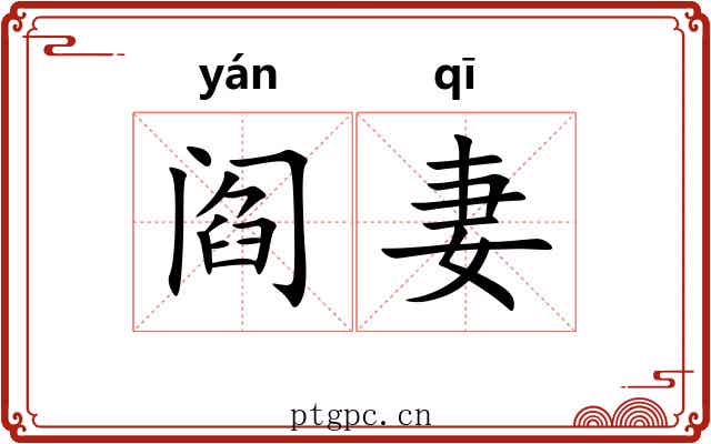阎妻