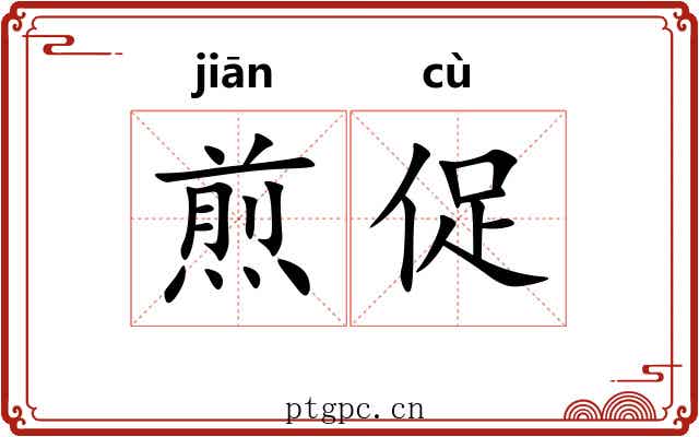 煎促