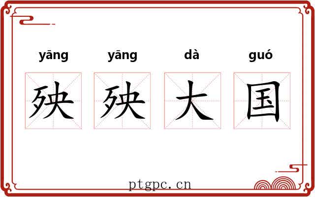 殃殃大国 殃殃大国