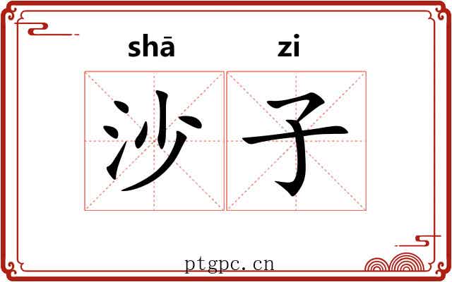 沙子 沙子