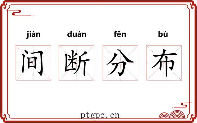 间断分布 间断分布
