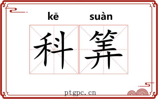 科筭
