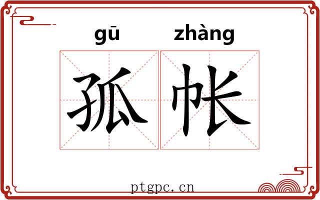 孤帐