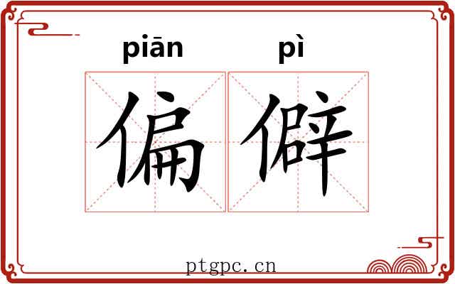 偏僻 偏僻