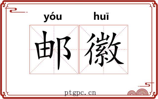 邮徽