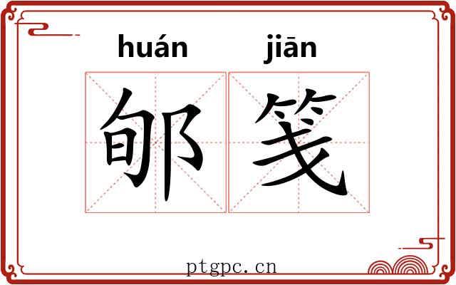 郇笺