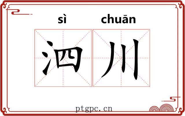 泗川