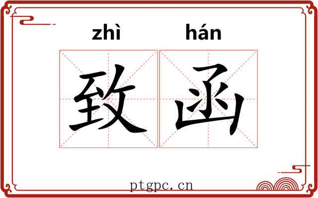 致函