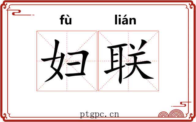 妇联