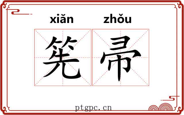 筅帚