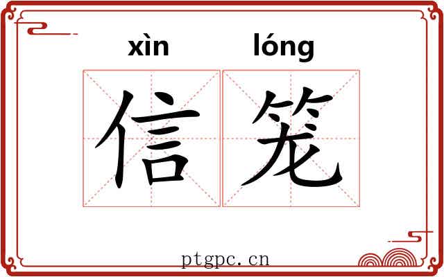 信笼 信笼