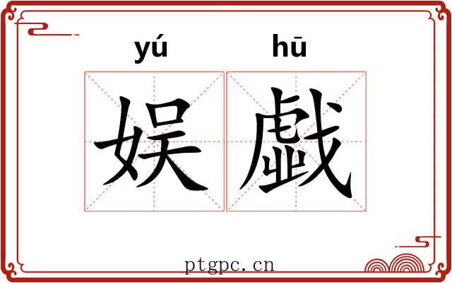 娱戱