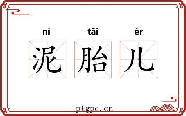 泥胎儿