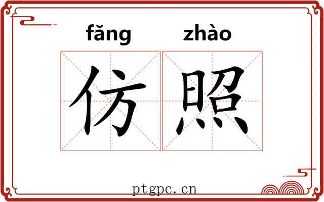 仿照 仿照