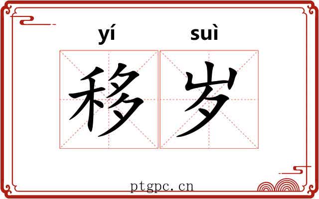 移岁 移岁