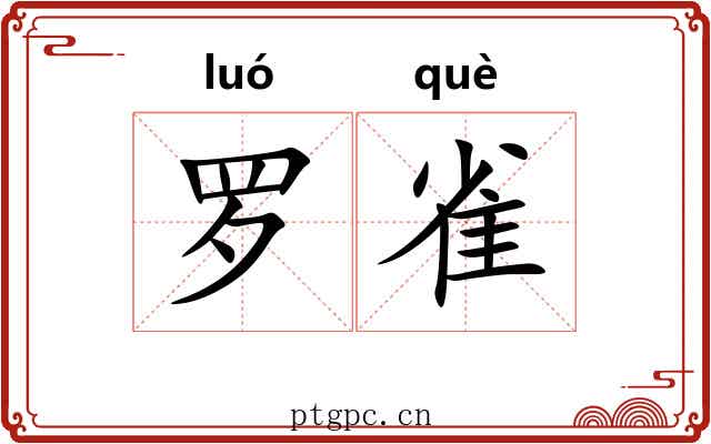 罗雀 罗雀