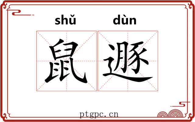 鼠遯