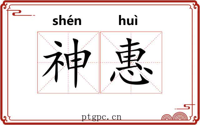 神惠