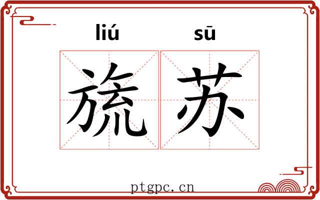 旒苏