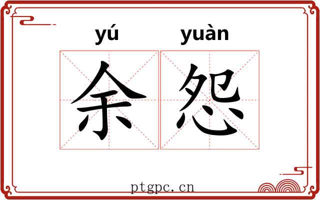 余怨