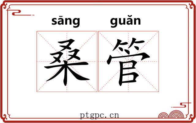 桑管