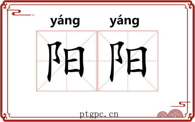 阳阳 阳阳