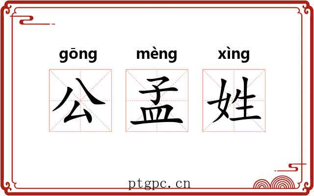 公孟姓 公孟姓