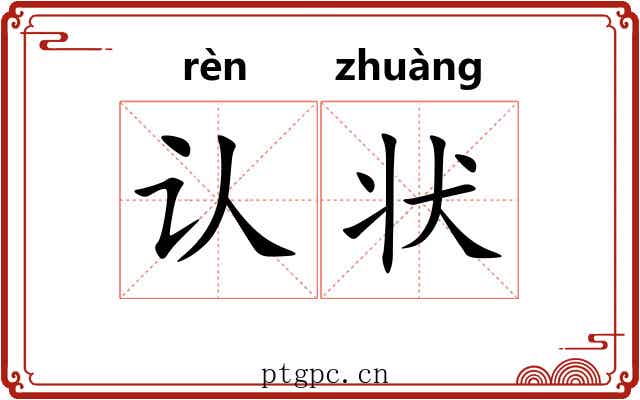 认状