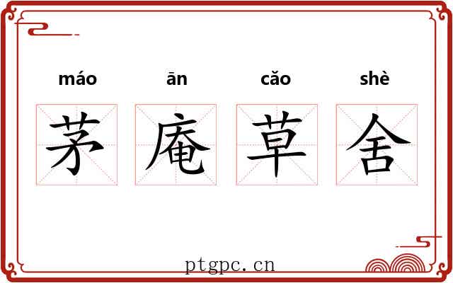 茅庵草舍