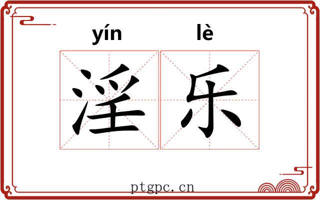 淫乐 淫乐