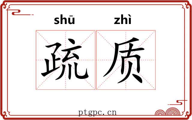 疏质 疏质