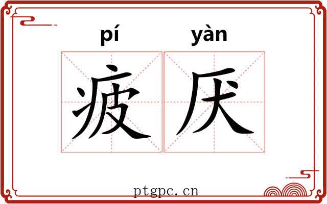 疲厌