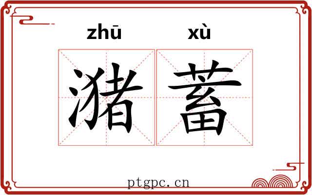 潴蓄