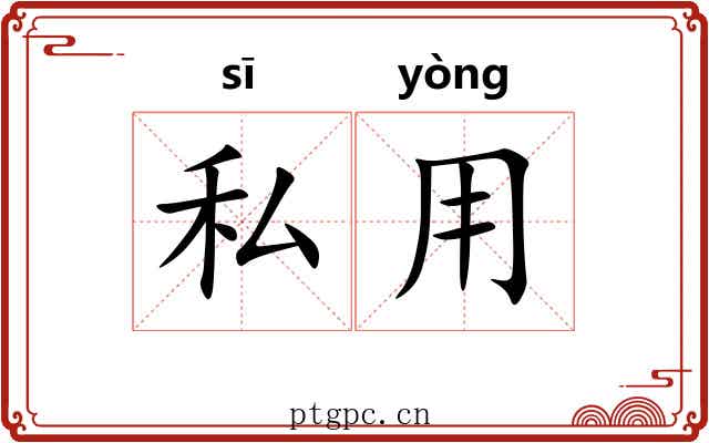 私用
